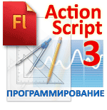 Программирование на ActionScript 3.0