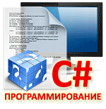 Программирование на языке C#, VisualStudio, WinForms