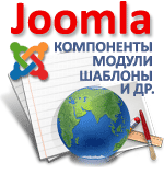 Разработки для CMS Joomla
