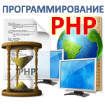 Программирование на языке PHP